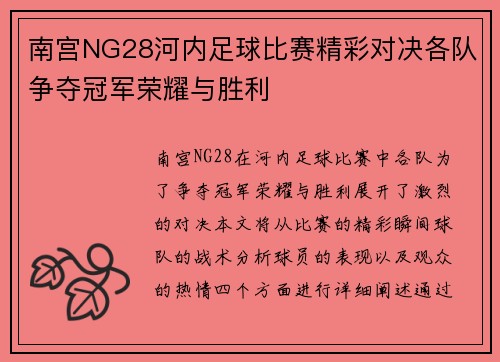 南宫NG28河内足球比赛精彩对决各队争夺冠军荣耀与胜利