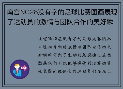 南宫NG28没有字的足球比赛图画展现了运动员的激情与团队合作的美好瞬间