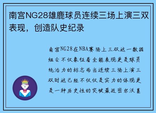 南宫NG28雄鹿球员连续三场上演三双表现，创造队史纪录