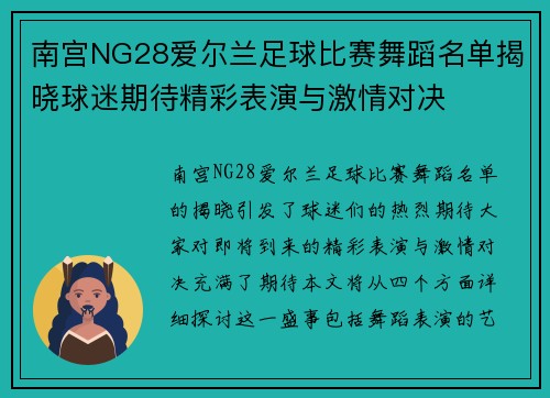 南宫NG28爱尔兰足球比赛舞蹈名单揭晓球迷期待精彩表演与激情对决