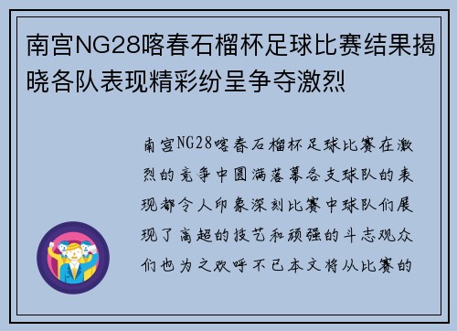 南宫NG28喀春石榴杯足球比赛结果揭晓各队表现精彩纷呈争夺激烈