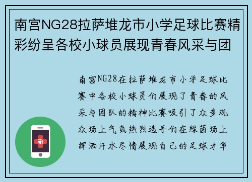 南宫NG28拉萨堆龙市小学足球比赛精彩纷呈各校小球员展现青春风采与团队精神