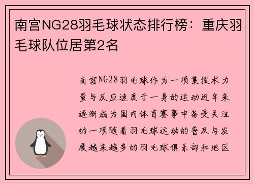 南宫NG28羽毛球状态排行榜：重庆羽毛球队位居第2名