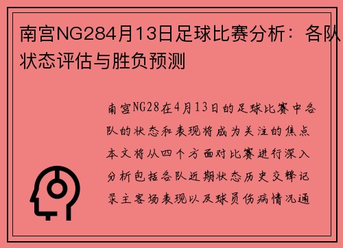 南宫NG284月13日足球比赛分析：各队状态评估与胜负预测