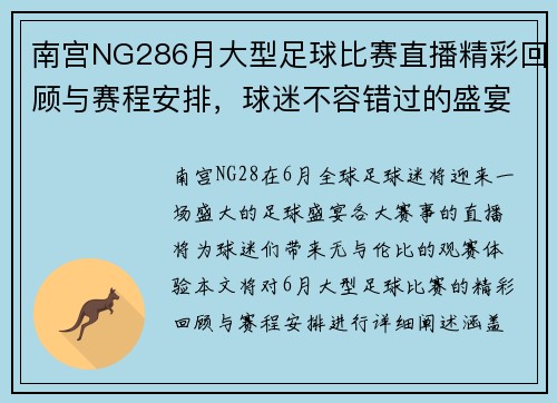 南宫NG286月大型足球比赛直播精彩回顾与赛程安排，球迷不容错过的盛宴