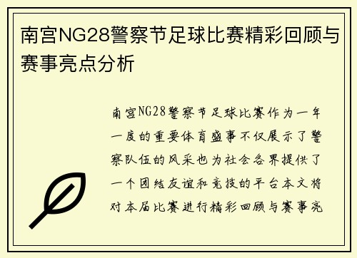 南宫NG28警察节足球比赛精彩回顾与赛事亮点分析