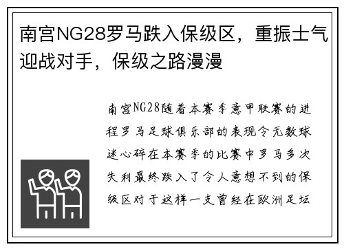 南宫NG28罗马跌入保级区，重振士气迎战对手，保级之路漫漫