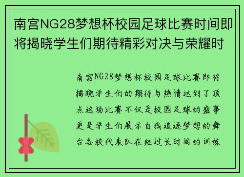 南宫NG28梦想杯校园足球比赛时间即将揭晓学生们期待精彩对决与荣耀时刻