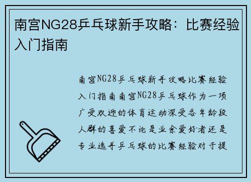 南宫NG28乒乓球新手攻略：比赛经验入门指南