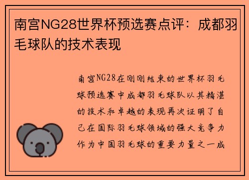 南宫NG28世界杯预选赛点评：成都羽毛球队的技术表现