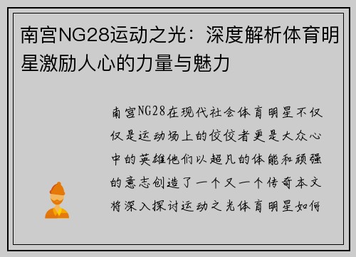 南宫NG28运动之光：深度解析体育明星激励人心的力量与魅力