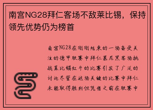 南宫NG28拜仁客场不敌莱比锡，保持领先优势仍为榜首