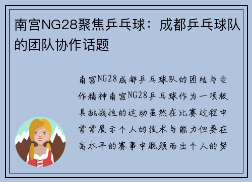 南宫NG28聚焦乒乓球：成都乒乓球队的团队协作话题