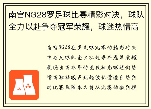 南宫NG28罗足球比赛精彩对决，球队全力以赴争夺冠军荣耀，球迷热情高涨助威助阵