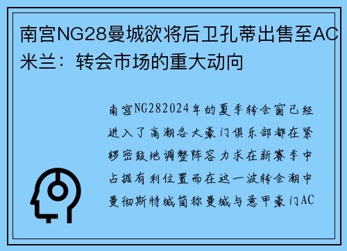南宫NG28曼城欲将后卫孔蒂出售至AC米兰：转会市场的重大动向
