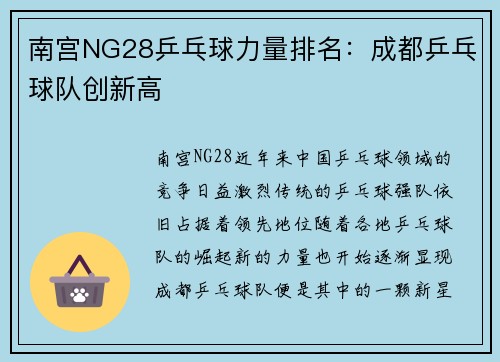 南宫NG28乒乓球力量排名：成都乒乓球队创新高