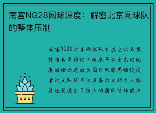 南宫NG28网球深度：解密北京网球队的整体压制