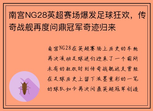 南宫NG28英超赛场爆发足球狂欢，传奇战舰再度问鼎冠军奇迹归来