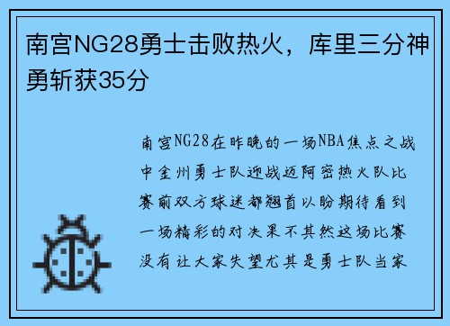南宫NG28勇士击败热火，库里三分神勇斩获35分