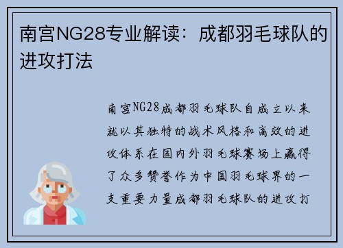 南宫NG28专业解读：成都羽毛球队的进攻打法