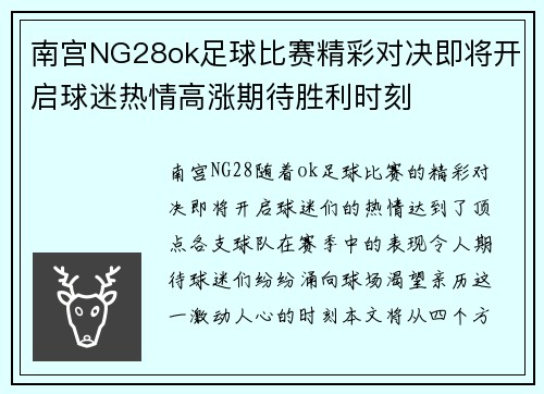 南宫NG28ok足球比赛精彩对决即将开启球迷热情高涨期待胜利时刻
