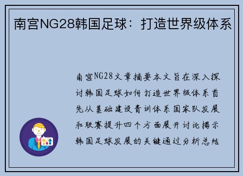 南宫NG28韩国足球：打造世界级体系