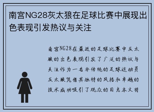 南宫NG28灰太狼在足球比赛中展现出色表现引发热议与关注