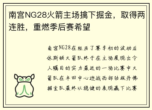 南宫NG28火箭主场擒下掘金，取得两连胜，重燃季后赛希望