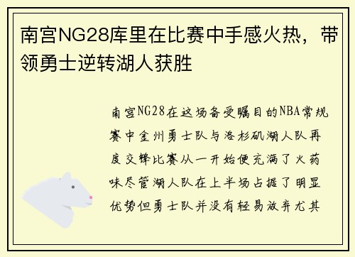 南宫NG28库里在比赛中手感火热，带领勇士逆转湖人获胜