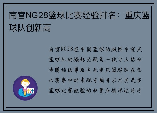 南宫NG28篮球比赛经验排名：重庆篮球队创新高