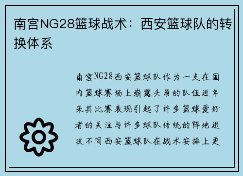 南宫NG28篮球战术：西安篮球队的转换体系