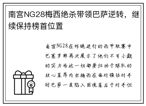南宫NG28梅西绝杀带领巴萨逆转，继续保持榜首位置