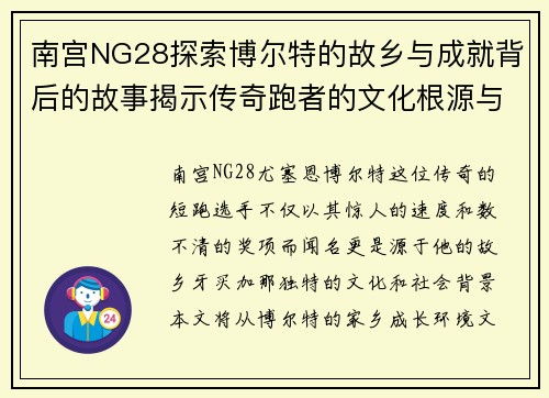 南宫NG28探索博尔特的故乡与成就背后的故事揭示传奇跑者的文化根源与影响