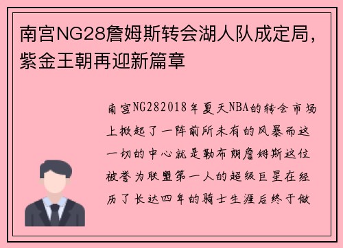 南宫NG28詹姆斯转会湖人队成定局，紫金王朝再迎新篇章