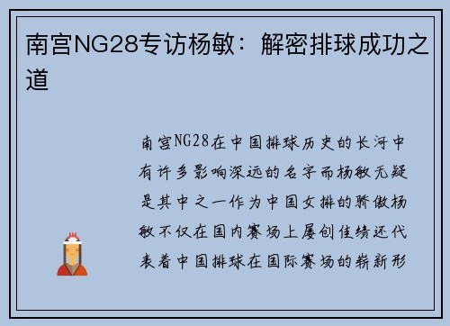 南宫NG28专访杨敏：解密排球成功之道