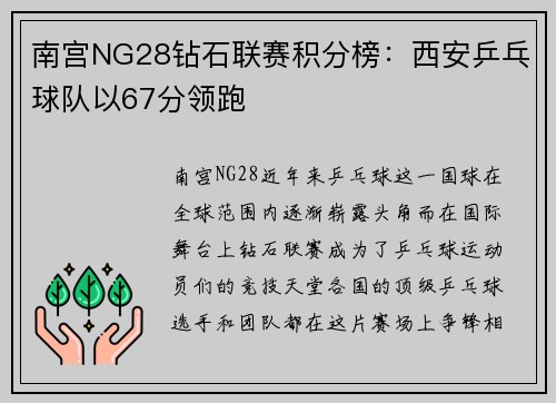 南宫NG28钻石联赛积分榜：西安乒乓球队以67分领跑