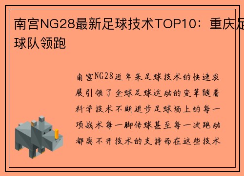 南宫NG28最新足球技术TOP10：重庆足球队领跑