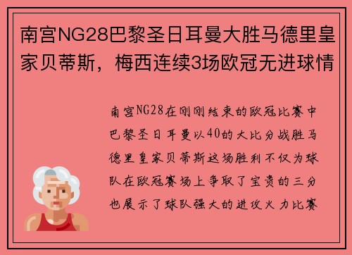 南宫NG28巴黎圣日耳曼大胜马德里皇家贝蒂斯，梅西连续3场欧冠无进球情何以堪？