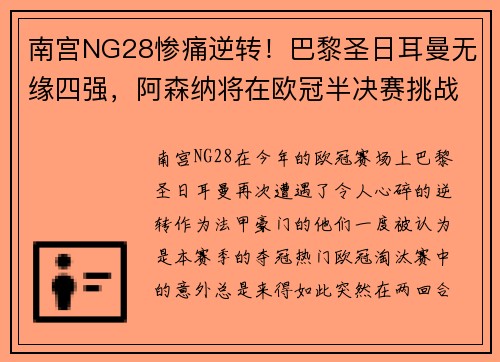 南宫NG28惨痛逆转！巴黎圣日耳曼无缘四强，阿森纳将在欧冠半决赛挑战皇马