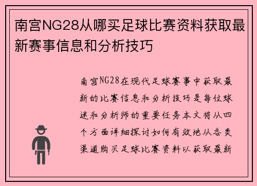 南宫NG28从哪买足球比赛资料获取最新赛事信息和分析技巧