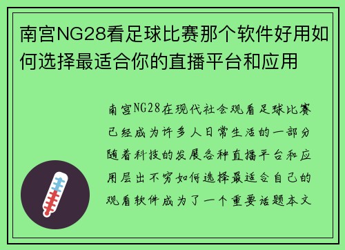 南宫NG28看足球比赛那个软件好用如何选择最适合你的直播平台和应用