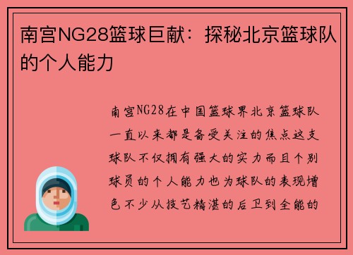 南宫NG28篮球巨献：探秘北京篮球队的个人能力