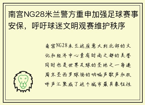 南宫NG28米兰警方重申加强足球赛事安保，呼吁球迷文明观赛维护秩序