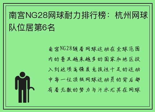 南宫NG28网球耐力排行榜：杭州网球队位居第6名