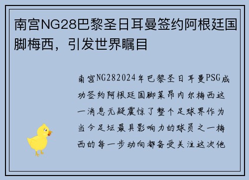 南宫NG28巴黎圣日耳曼签约阿根廷国脚梅西，引发世界瞩目