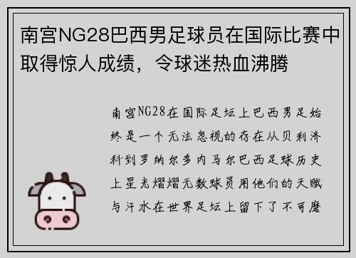 南宫NG28巴西男足球员在国际比赛中取得惊人成绩，令球迷热血沸腾