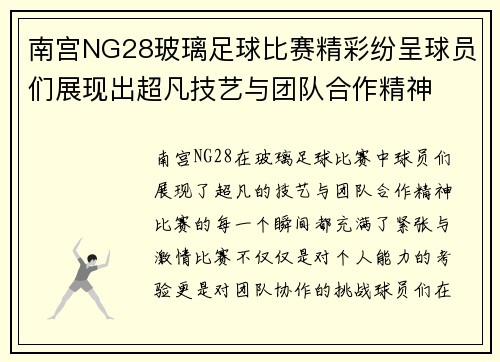 南宫NG28玻璃足球比赛精彩纷呈球员们展现出超凡技艺与团队合作精神