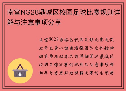 南宫NG28鼎城区校园足球比赛规则详解与注意事项分享