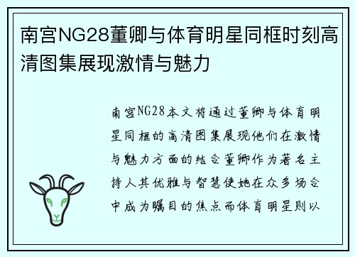 南宫NG28董卿与体育明星同框时刻高清图集展现激情与魅力
