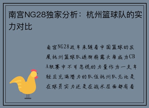 南宫NG28独家分析：杭州篮球队的实力对比